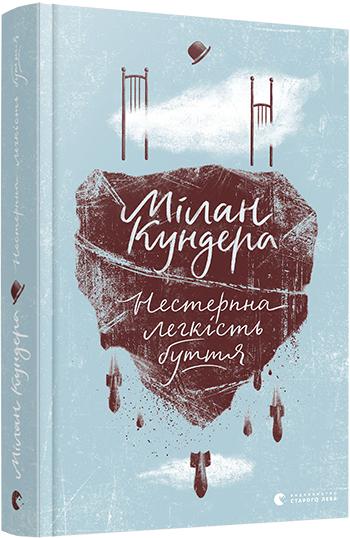 Книга "Кундера Мілан. Нестерпна легкість буття" (у) (7012)