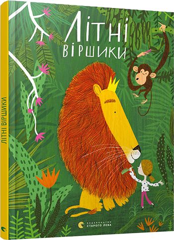 Книга "Малетич Н. Літні віршики" (у) (7029)