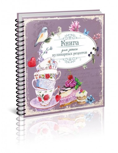 Книга для запису кулінарних рецептів "Найкращий подарунок 3" (у) (8303)