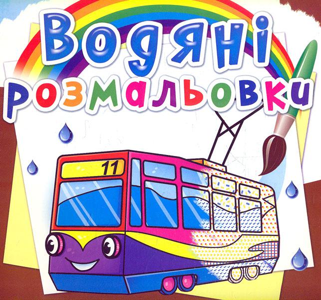 Розмальовка "Водні розмальовки. Міський транспорт" (у) (5693)
