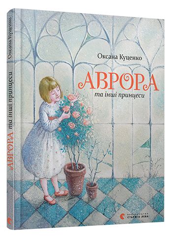 Книга "Куценко О. Аврора та інші принцеси" (у) (6886)