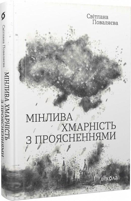 Книга "Поваляева С. Переменная облачность с прояснениями"(у) (7026)