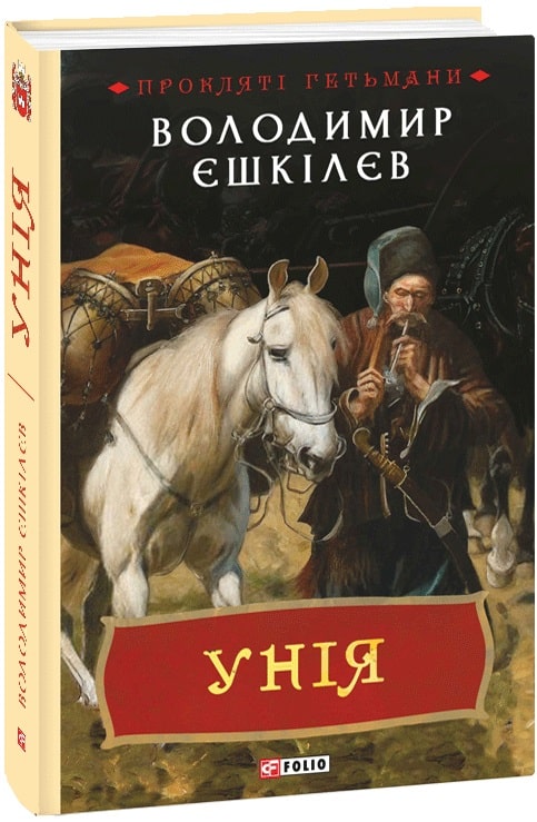 Книга "Ешкилев В. Уния. Кн.1" (у) (6716)