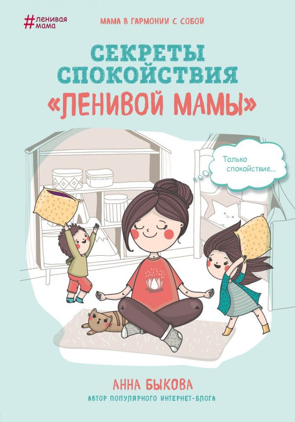 Книга "Бикова А.А. Лінива мама. Секрети спокою" (у) 1