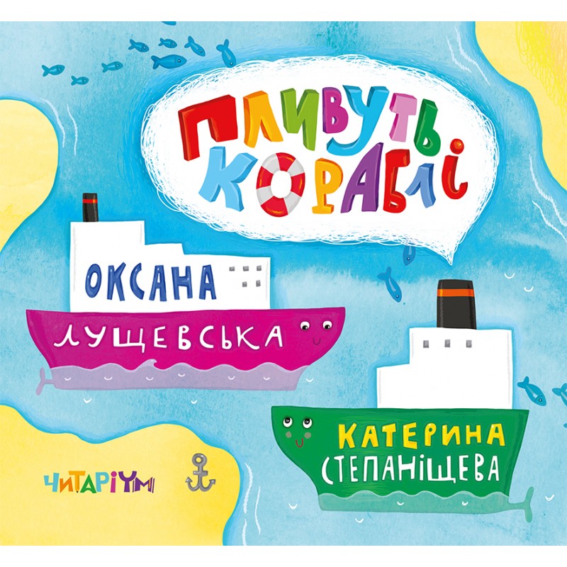 Книга "Пливуть кораблі" О. Лущевська (у)