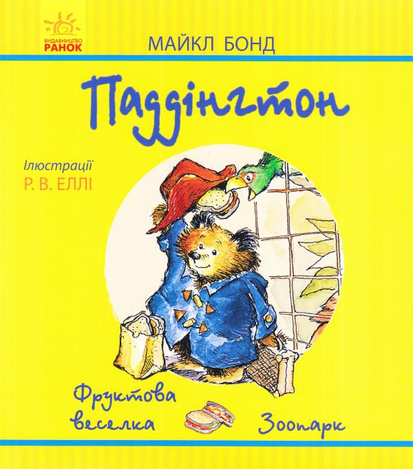 Паддінгтон  (жовта) : Фруктова веселка. У зоопарку (у)