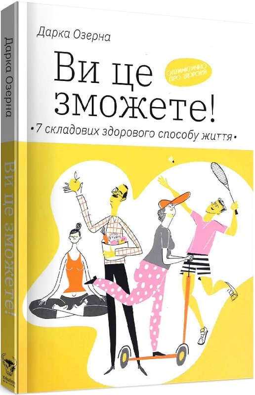Книга "Озерна Д. Ви це зможете! 7 складових здорового способу життя" (у) (4486)