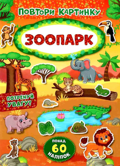 Аплікація "Повтори картинку. Зоопарк" (у) (8175) 1