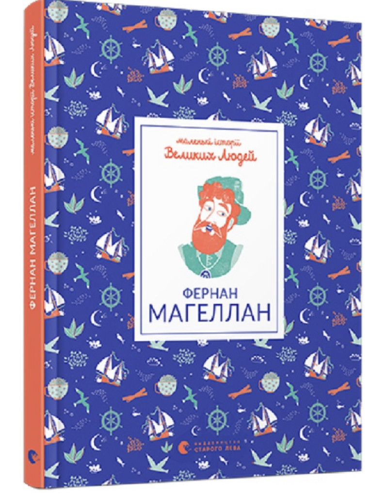 Книга "Ізабель Т. Маленькі історії великих людей. Фернан Магеллан" (у) (7975)