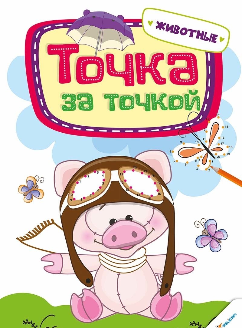 Прописи "Точка за точкой. Животные 3+" (р)