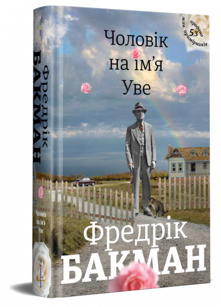 Книга "Бакман Ф. Чоловік на ім`я Уве" (у) (3029)