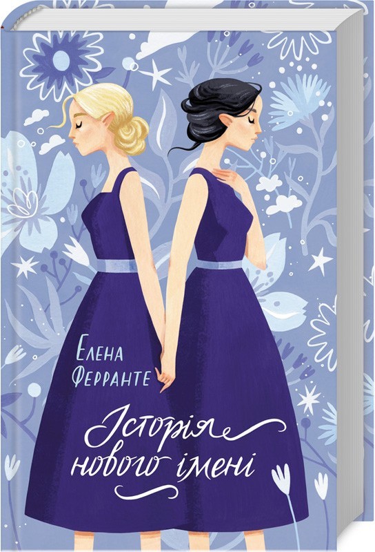 Книга "Ферранте Э. История нового имени"(у) (8835)
