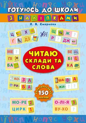 Книга Готуюсь до школи з наліпками. Читаю склади та слова 2