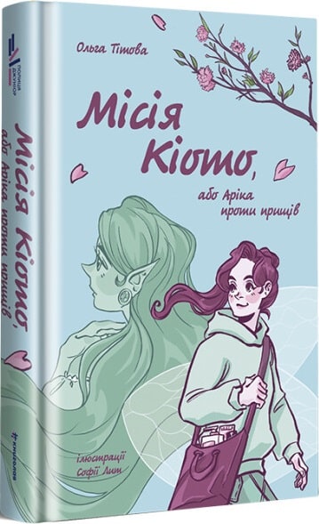 Книга "Місія Кіото, або Аріка проти прищів. Тітова О." (у) (2380)