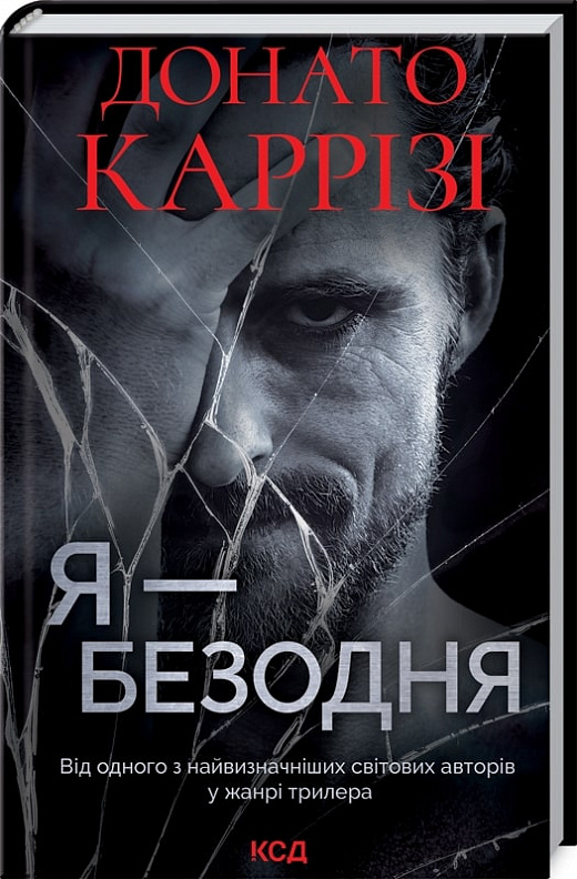 Книга "Каррізі Д. Я - безодня" (у) (8460)