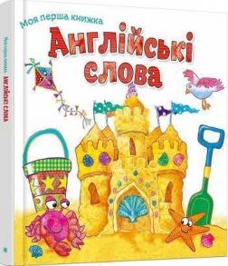 Книга "Англійські слова" (а/у) (1221) 3