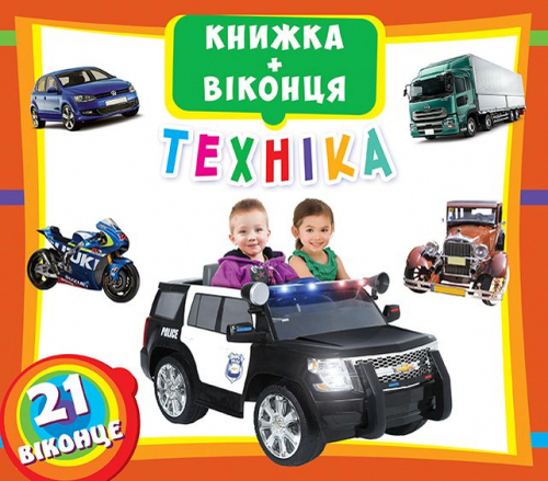 Книга "Книжка + віконця "Техніка" (у) (6597) 1