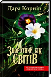 Книга "Дара Корній. Зворотний бік світів" (у) (5054)