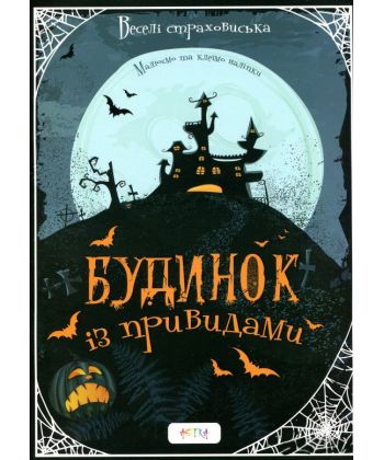 Книга Малюємо та клеїмо: Будинок з привидами" (у) (5676)