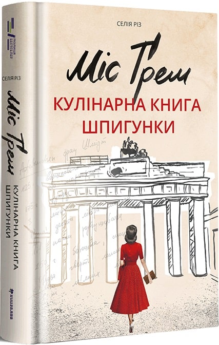 Книга "Різ С. Міс Ґрем. Кулінарна книга шпигунки" (у) (3968)