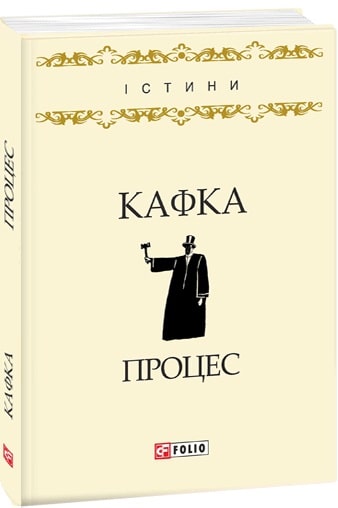 Книга "Кафка Ф. Процесс"(у) (9602)