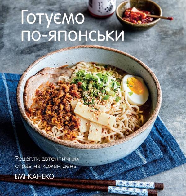 Книга "Канеко Е. Готуємо по-японськи. Щоденні рецепти автентичних страв" (у) (8895)