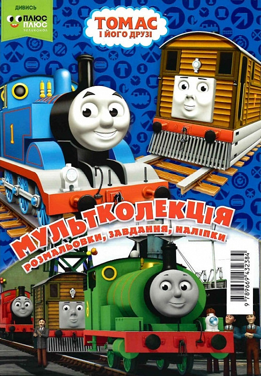 Раскраска "Мультколлекция. Томас и его друзья. Выпуск 48" (у) (2384)