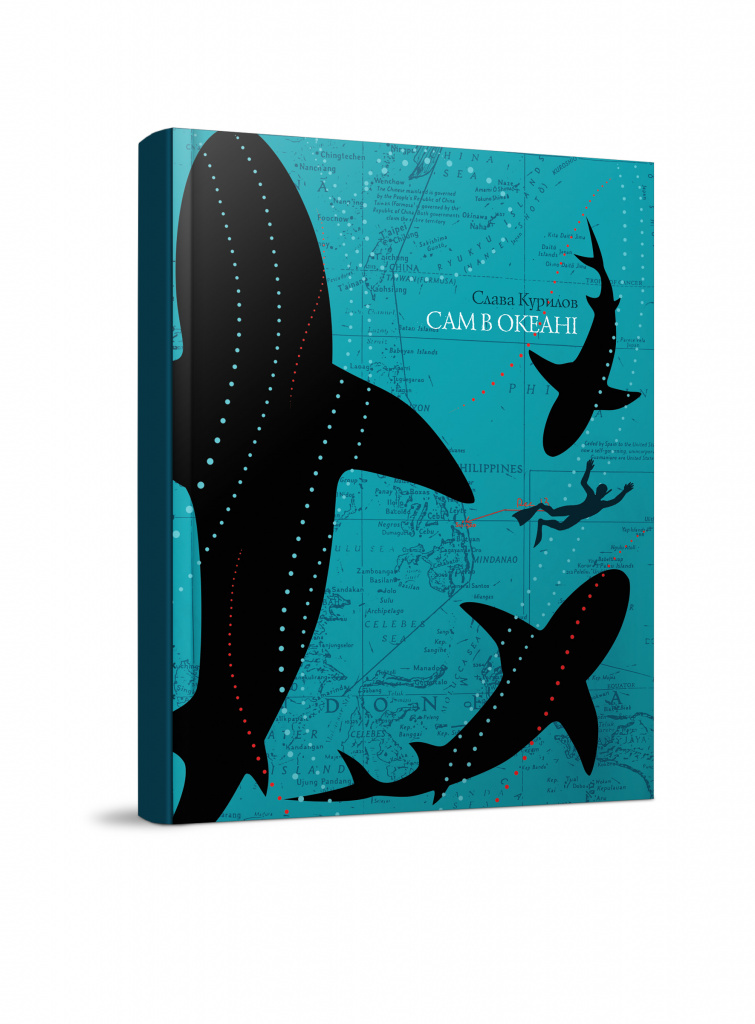 Книга "Курилов С. Сам в океані" (у) (2411)