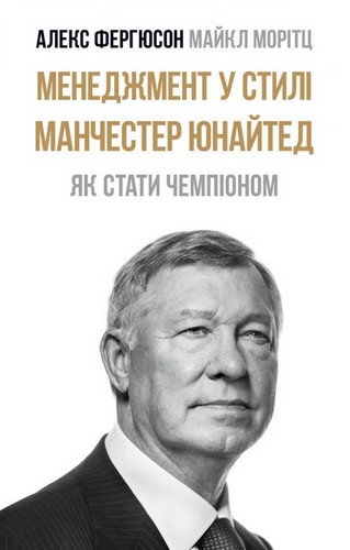 Книга "Ферґюсон А., Морітц М. Менеджмент у стилі «Манчестер Юнайтед». Як стати чемпіоном" (у)