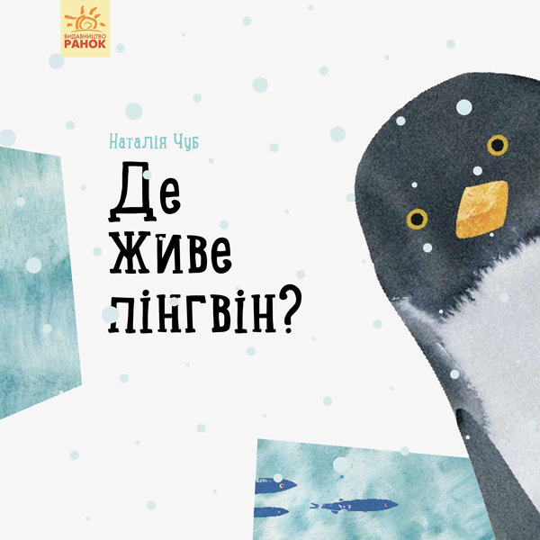 Книга "Професор карапуз: Де живе пінгвін? Чуб Н." (у) (5754)