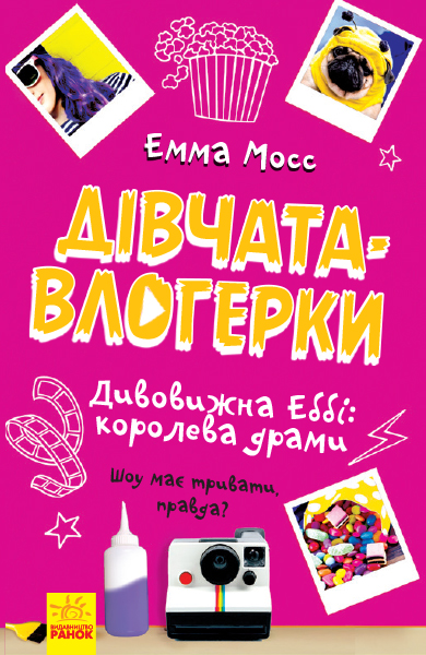 Книга "Мосс Э. Девушки-влогерки. Удивительная Эбби: королева драмы" (у) (4374)
