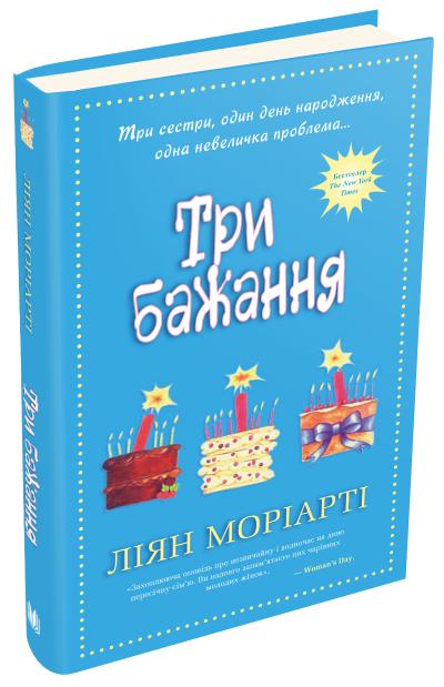 Книга "Моріарті Л. Три бажання" (у) (0224) 1