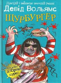 Книга "Вольямс Д. Щурбургер" (у) (9220)