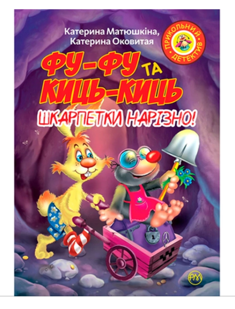 Книга "Матюшкіна К. Фу-фу та Киць-Киць. Шкарпетки нарізно!" (м’яка обкладинка), (у) (3485)