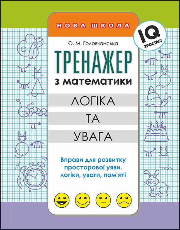 Прописи "Тренажер по математике. Логика и внимание"
