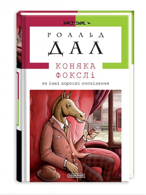 Книга "Дал Р. Коняка Фоксли"(у) (1074) 1