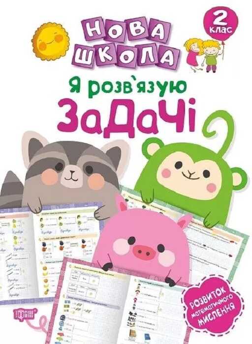 Прописи. "Новая школа. 2 класс. Я решаю задачи. Развитие математического мышления" (у), 05083