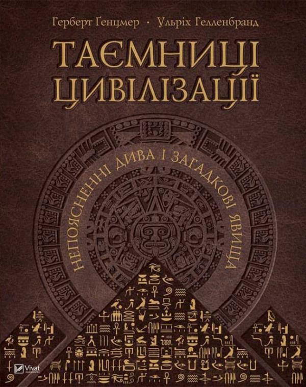 Книга "Генцмер Г.,Гелленбранд У.Таємниці цивілізації. Непоясненні дива і загадкові явища" (у) (4738)