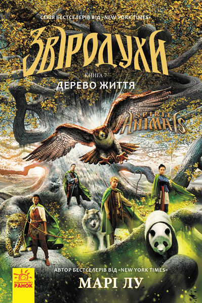 Книга "Звіродухи. Кн.7. Лу М. Дерево життя" (у) (2402)