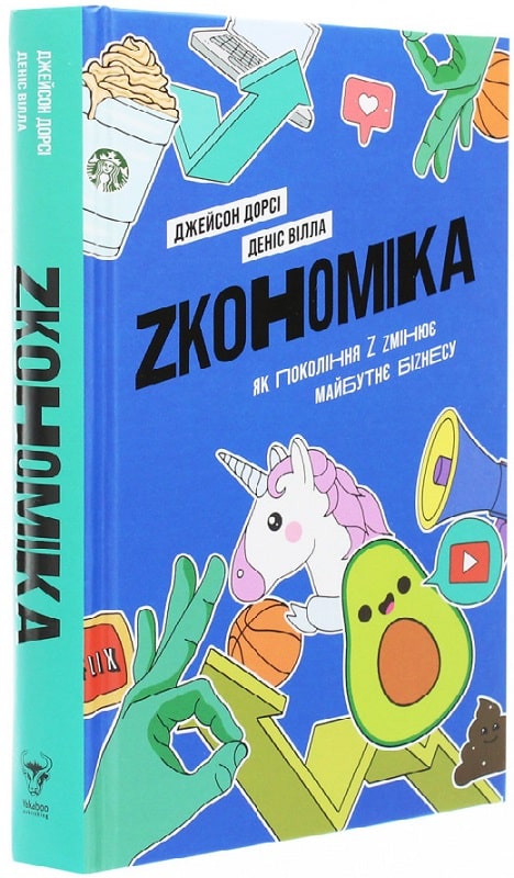 Книга "Дорсі Дж., Вілла Д. Zкономіка: як покоління Z zмінює майбутнє біzнесу" (у) (4516)