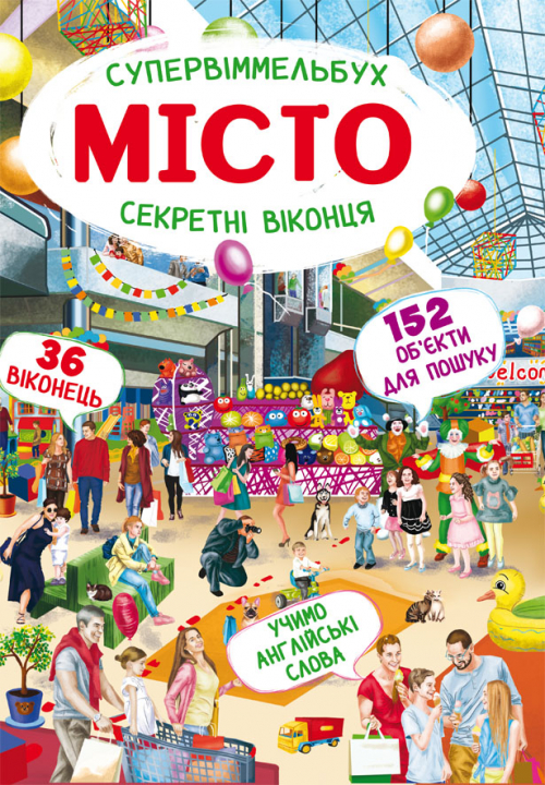 Книга-картонка "Супервіммельбух. Секретні віконця. Місто" (у) (1176)