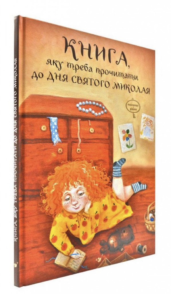 Книга "Кириченко В. Книга, яку треба прочитати до Дня Святого Миколая" (у) (1674)