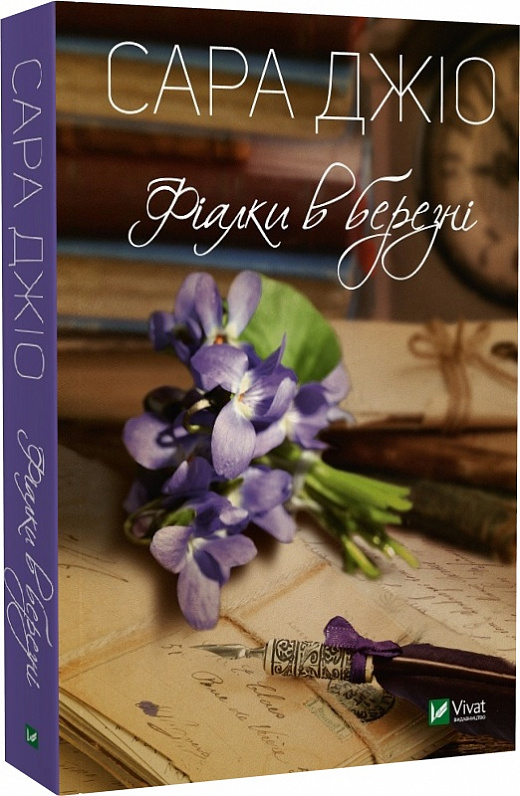Книга "Джіо Сара. Фіалки в березні" м/о (у) (8064)
