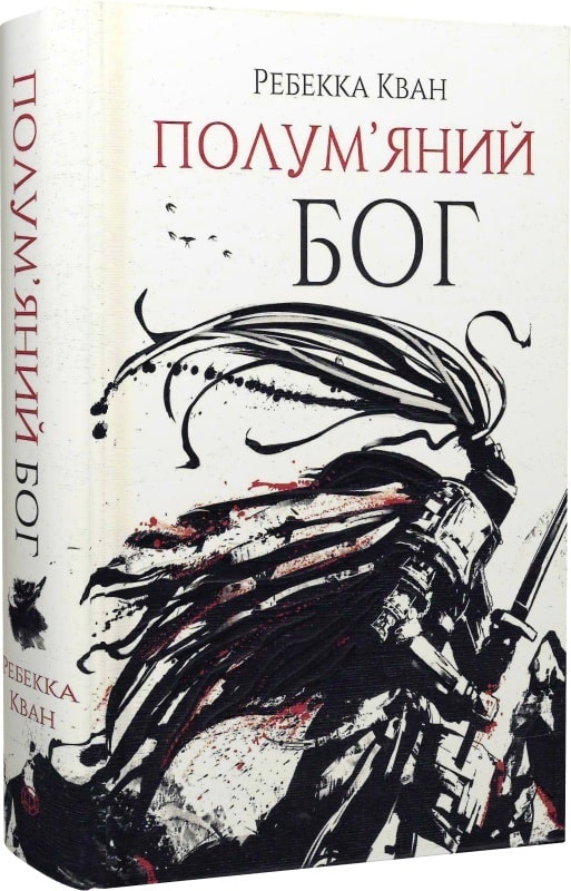 Книга "Кван Р. Полум`яний бог. Кн. 3" (у) (3577)