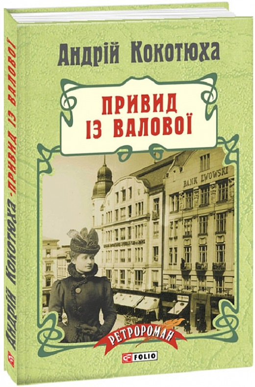 Книга "Кокотюха А. Привид із Валової (тв)" (у) (1668)