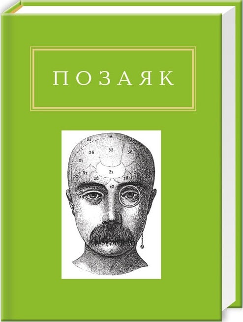 Книга "УПА Позаяк Ю. Шедеври" (у) (0428)
