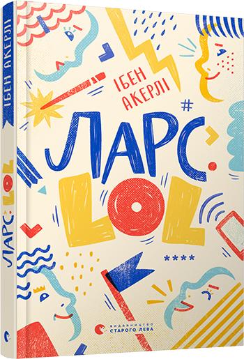 Книга "Акерли Ибен. Ларс. LOL" (у) (6848)