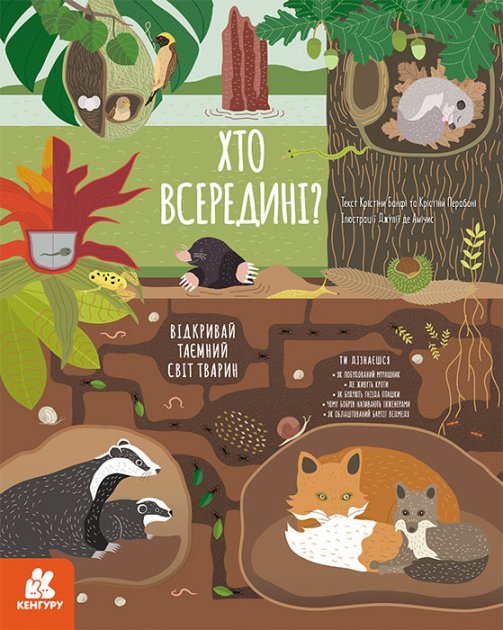 Книга "Кенгуру. Хто всередині? Відкривай таємний світ тварин" (у), (4695)