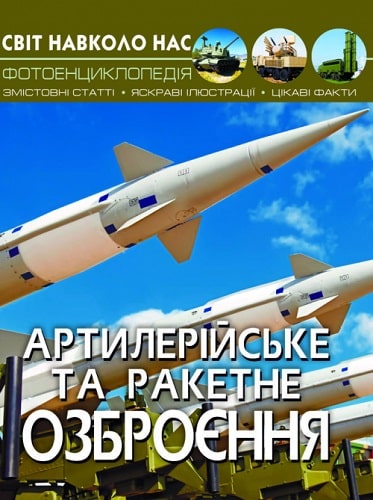 Книга "Світ навколо нас.  Артилерійське та ракетне озброєння" (у) (1213)