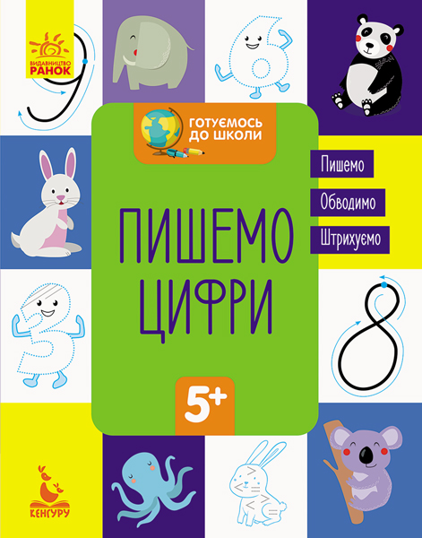Прописи "Кенгуру. Готовимся к школе 5+. Пишем цифры" (у) (6660)